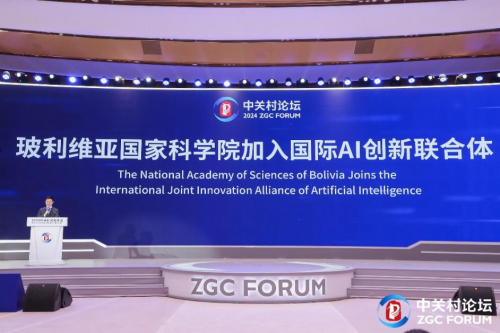玻利维亚国家科学院加入国际AI创新联合体及玻利维亚国家科学院中国中心成立揭牌仪式活动4月29日在京举行。