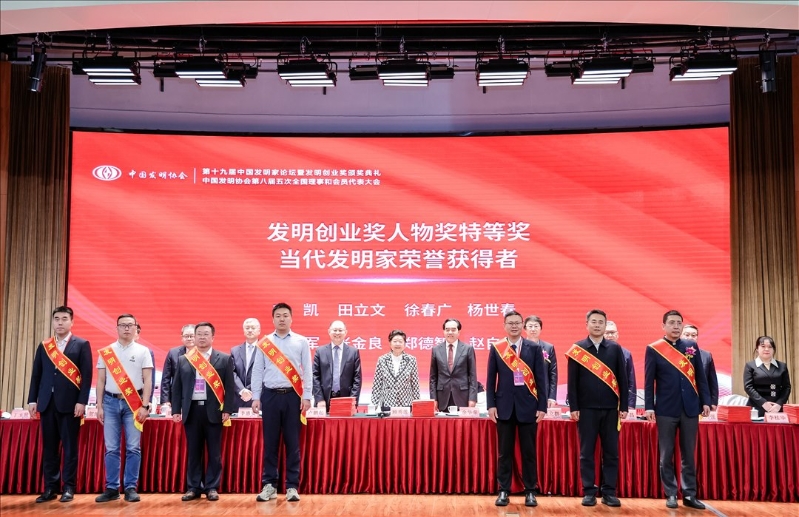 第十九届中国发明家论坛暨发明创业奖颁奖典礼成功举办 聚焦人工智能 引领创新发展