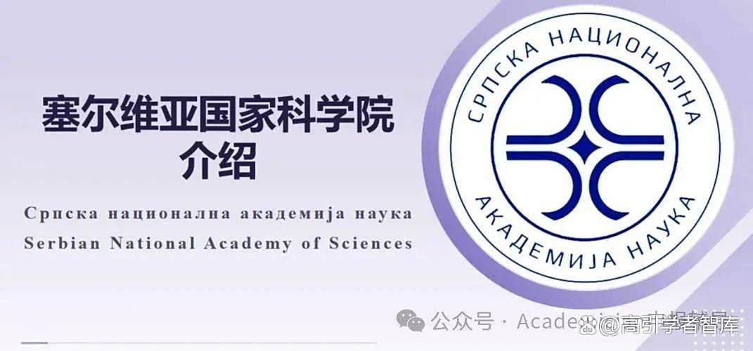 塞尔维亚国家科学院